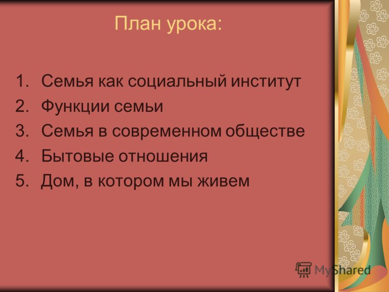 Реферат: Семья как социальный институт культуры