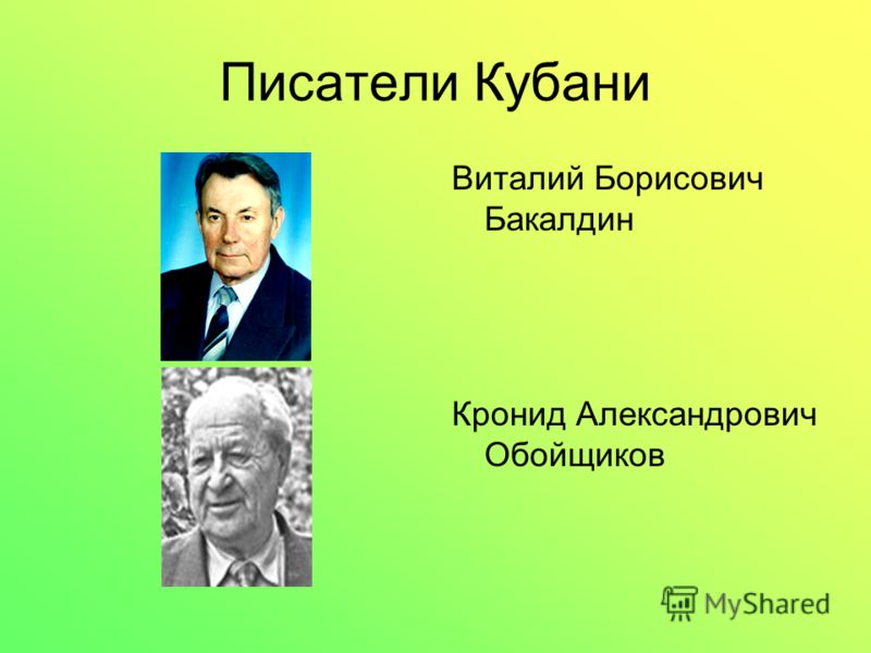 Писатели Кубани Виталий Борисович Бакалдин Кронид Александрович Обойщиков