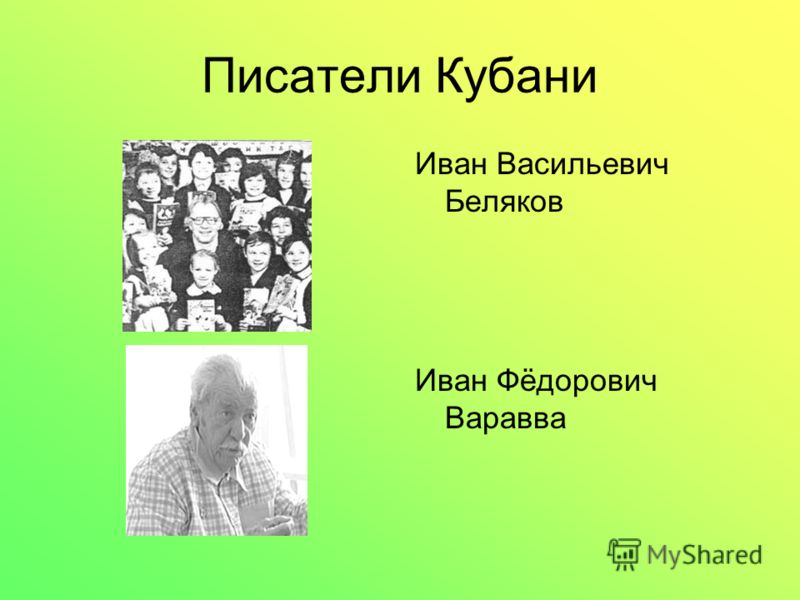 Писатели Кубани Иван Васильевич Беляков Иван Фёдорович Варавва