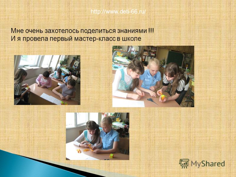 Мне очень захотелось поделиться знаниями !!! И я провела первый мастер-класс в школе http://www.deti-66.ru/