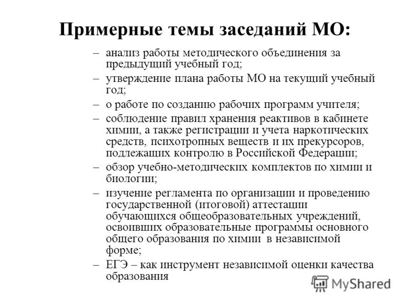 Темы заседаний мо примеры Презентация на тему: "ШКОЛЬНОЕ МЕТОДИЧЕСКОЕ ОБЪЕДИНЕНИЕ УЧИТЕЛЕЙ ХИМИИ И БИОЛОГИ