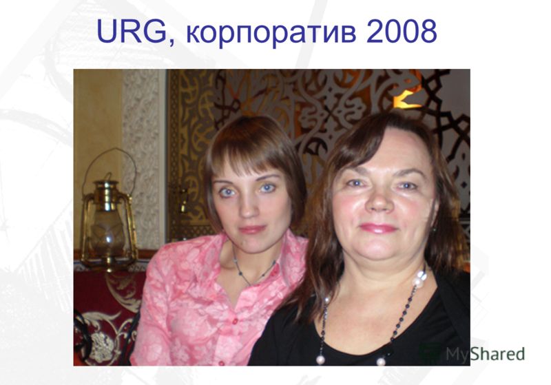 URG, корпоратив 2008