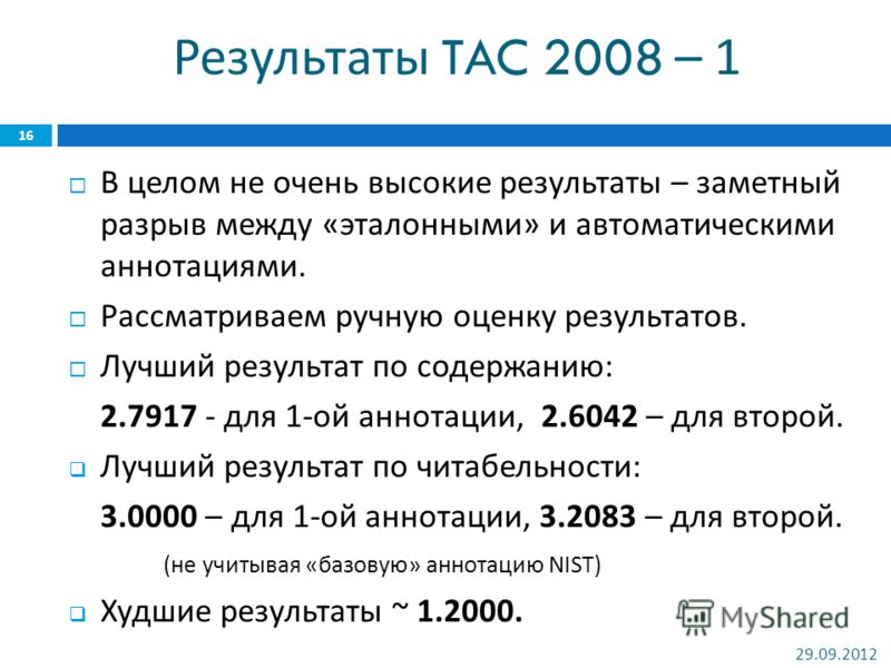 Результаты TAC 2008 – 1 В целом не очень высокие результаты – заметный разрыв между « эталонными » и автоматическими аннотациями. Рассматриваем ручную оценку результатов. Лучший результат по содержанию : 2.7917 - для 1- ой аннотации, 2.6042 – для вто