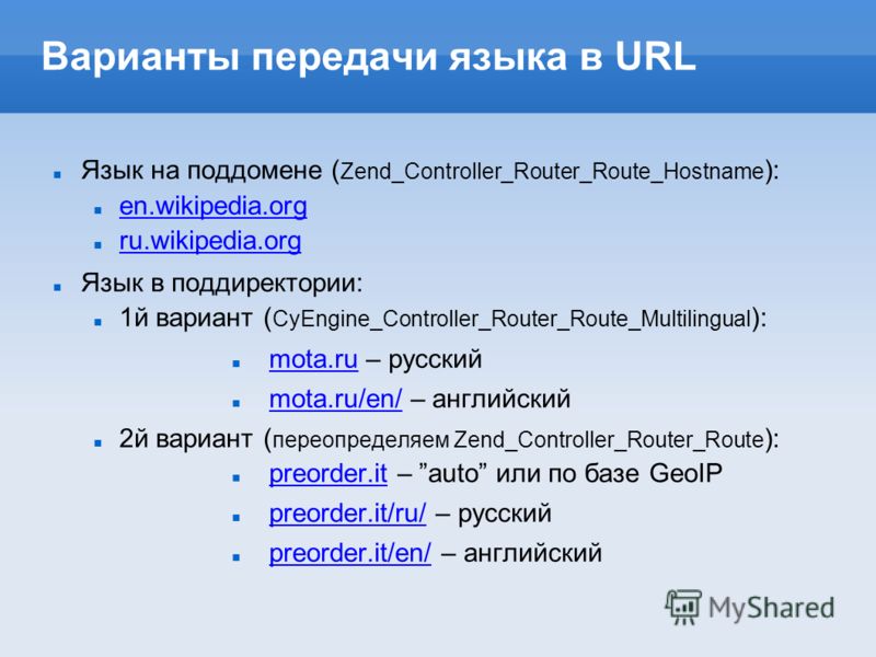 Варианты передачи языка в URL Язык на поддомене ( Zend_Controller_Router_Route_Hostname ): en.wikipedia.org ru.wikipedia.org Язык в поддиректории: 1й вариант ( CyEngine_Controller_Router_Route_Multilingual ): mota.ru – русский mota.ru/en/ – английски