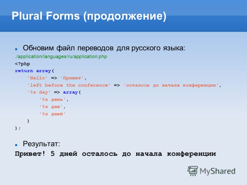 Plural Forms (продолжение) Обновим файл переводов для русского языка:./application/languages/ru/application.php 