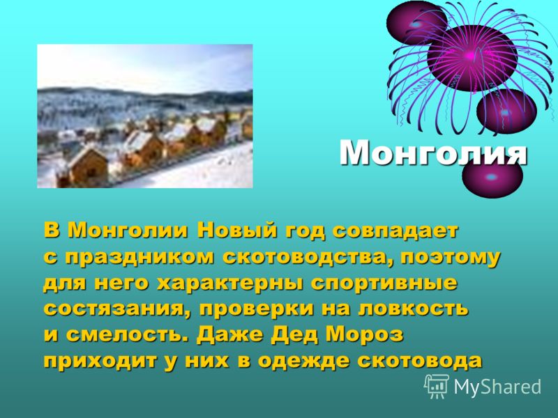 Новый год и праздник скотоводства Новый год и праздник скотоводства