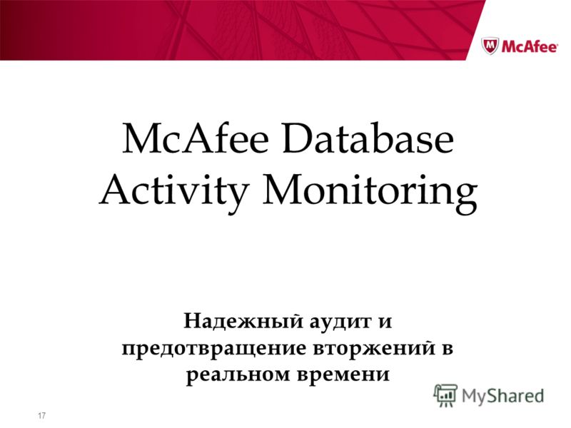 17 Надежный аудит и предотвращение вторжений в реальном времени McAfee Database Activity Monitoring