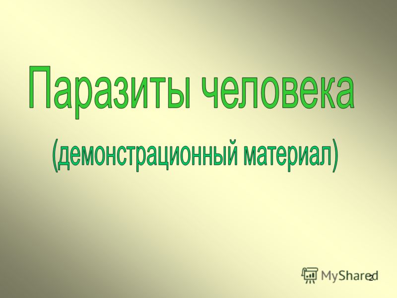 скачать фильм паразиты в организме человека скачать фильм паразиты в организме человека