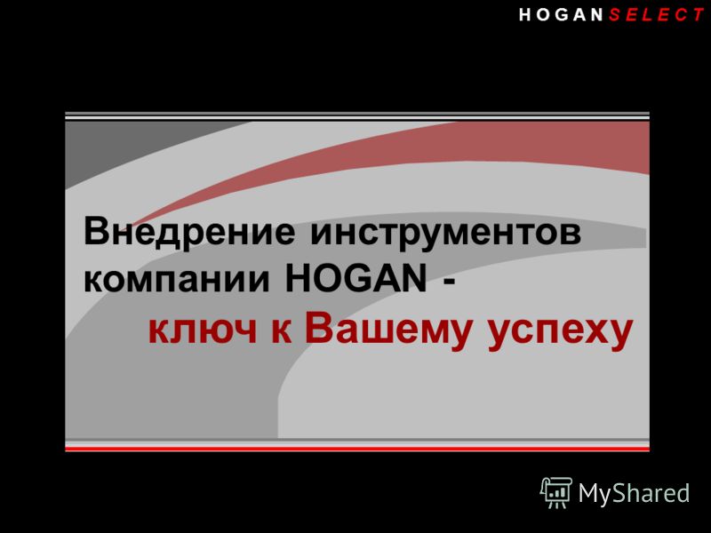 H O G A N S E L E C T Внедрение инструментов компании HOGAN - ключ к Вашему успеху