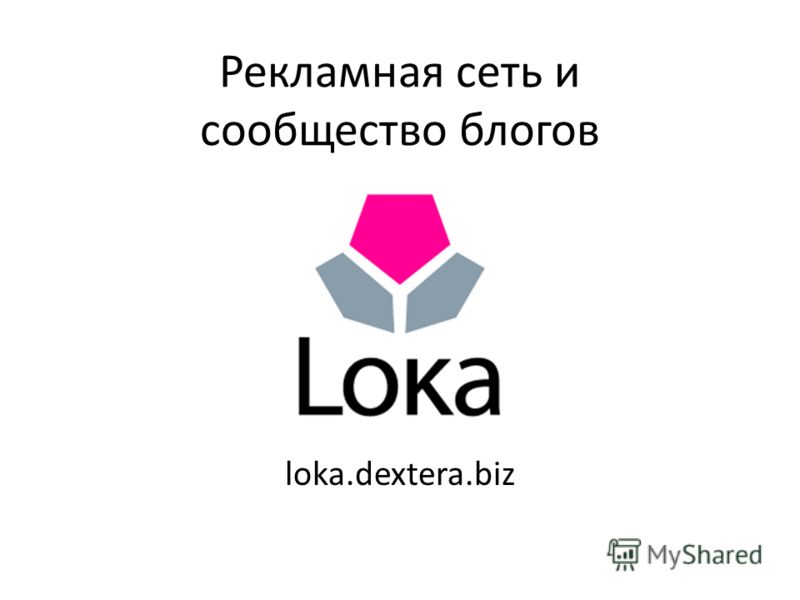 Рекламная сеть и сообщество блогов loka.dextera.biz