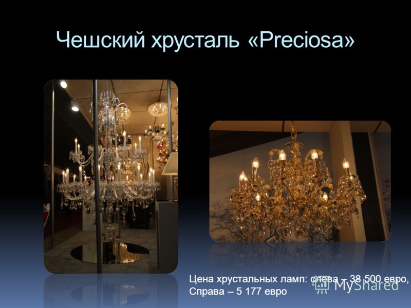 Чешский хрусталь «Preciosa» Цена хрустальных ламп: слева – 38 500 евро, Справа – 5 177 евро
