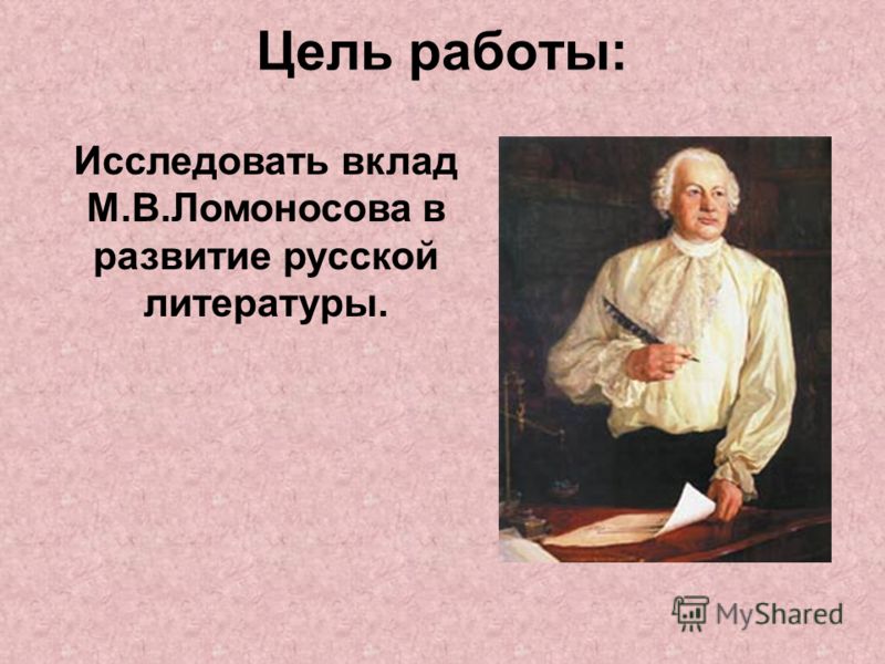 Сочинение по теме М.В. Ломоносов- личность, учёный, поэт Сочинение по теме М.В. Ломоносов- личность, учёный, поэт