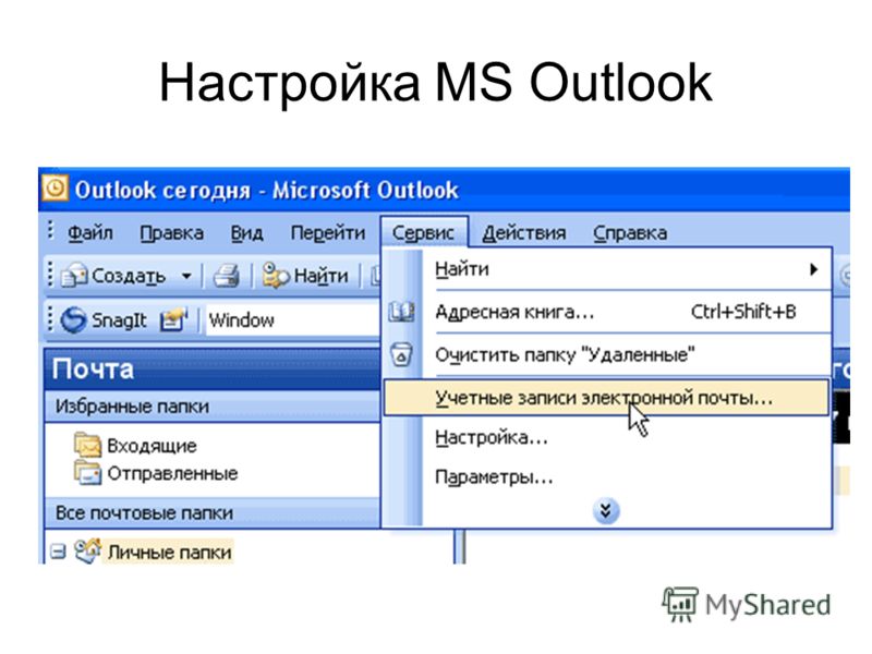 Настройка MS Outlook