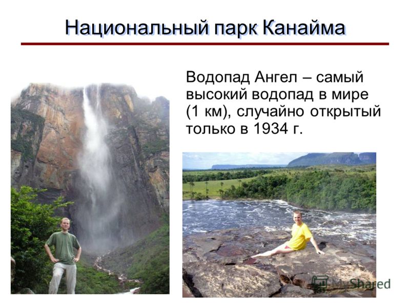 Национальный парк Канайма Водопад Ангел – cамый высокий водопад в мире (1 км), случайно открытый только в 1934 г.