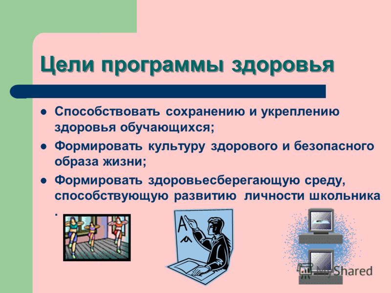 Программу здоровья для школы