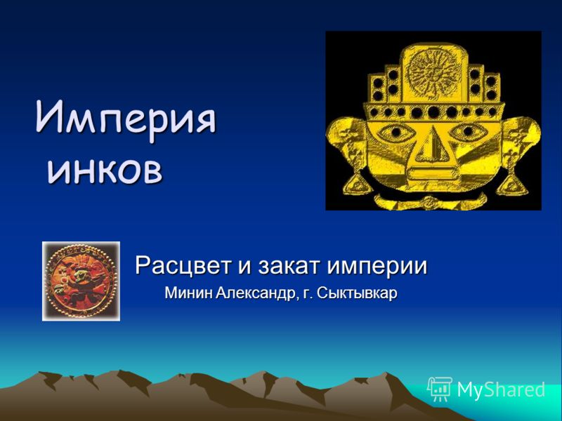 Реферат по теме Империя Инков Реферат по теме Империя Инков