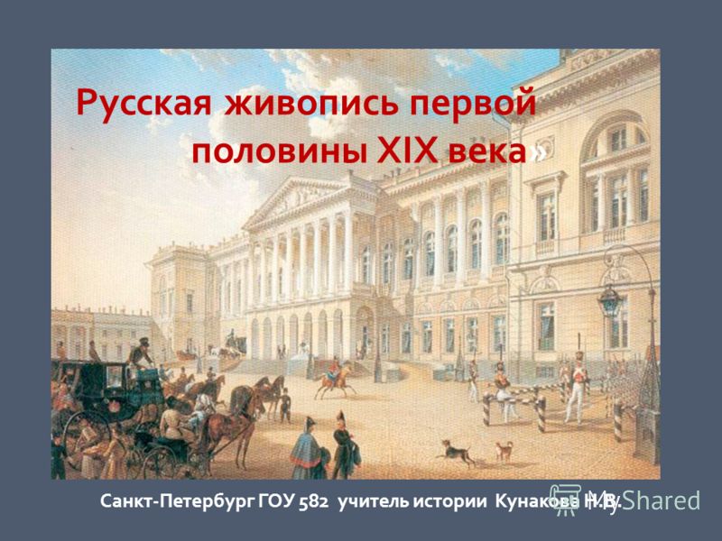 Реферат: Русская живопись XIX века