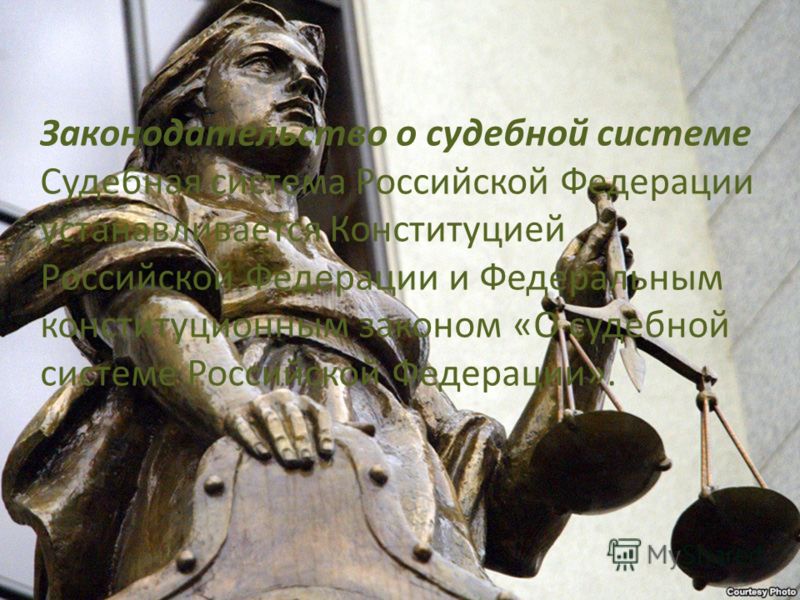 закон рф о судебной системе скачать