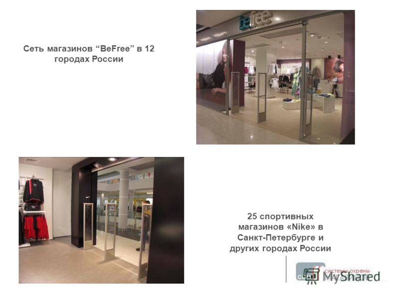 Сеть магазинов BeFree в 12 городах России 25 спортивных магазинов «Nike» в Санкт-Петербурге и других городах России