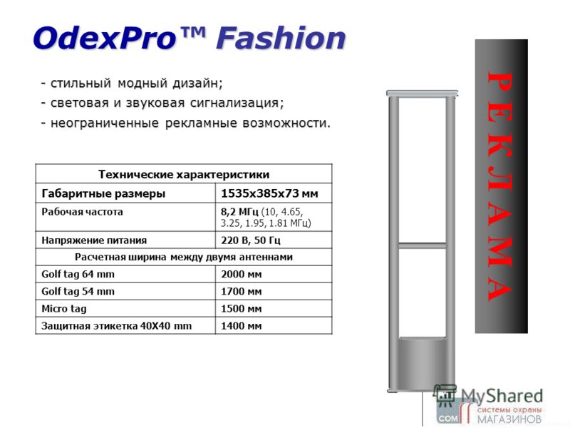 OdexPro Fashion - стильный модный дизайн; - световая и звуковая сигнализация; - неограниченные рекламные возможности. Технические характеристики Габаритные размеры1535х385х73 мм Рабочая частота8,2 МГц (10, 4.65, 3.25, 1.95, 1.81 МГц) Напряжение питан