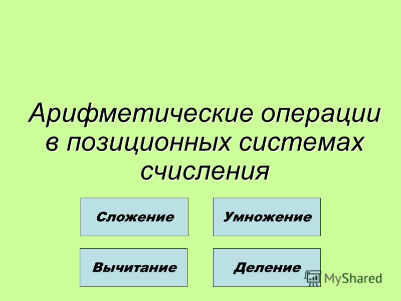 Арифметические операции в позиционных системах счисления ТАБЛИЦА