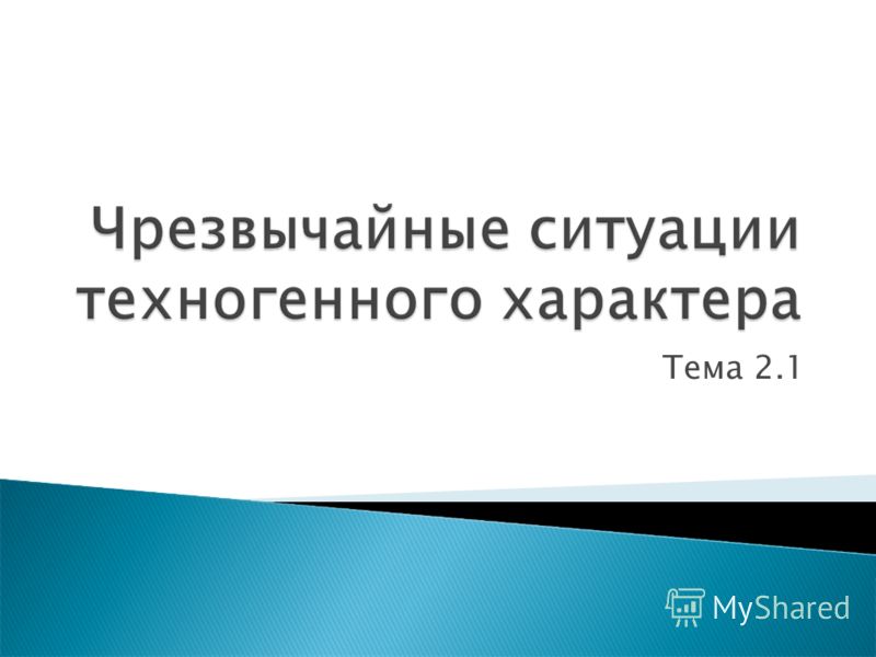 Презентацию на тему транспортные аварии и катастрофы