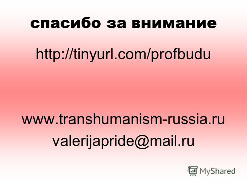 спасибо за внимание http://tinyurl.com/profbudu www.transhumanism-russia.ru valerijapride@mail.ru