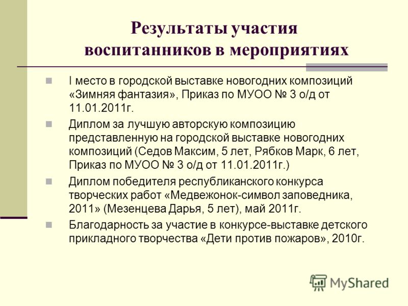 Приказ по итогам конкурса воспитатель года Приказ по итогам конкурса воспитатель года