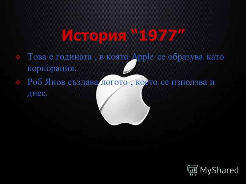 История 1977 Това е годината, в която Apple се образува като корпорация. Роб Янов създава логото, което се използва и днес.