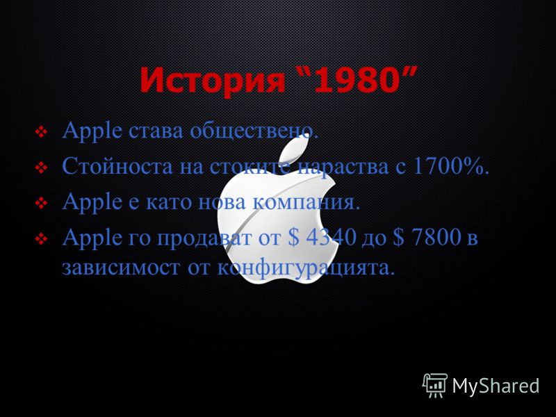 История 1980 Apple става обществено. Стойноста на стоките нараства с 1700%. Apple е като нова компания. Apple го продават от $ 4340 до $ 7800 в зависимост от конфигурацията.