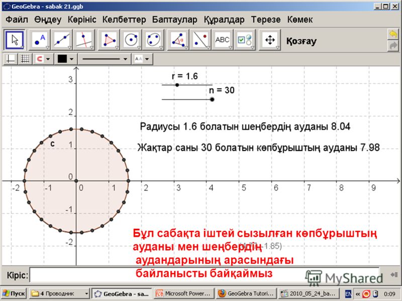 GeoGebra Саба қ 20 Шек ұғ ымыны ң бейнеленуі Дайында ғ ан: Байназаров Тал ғ ат Пайдалан ғ ан ресурс: http://mathandmultimedia.com/2010/05/07/geogebra-tutorial-13-sliders- tangents-and-circle-area-approximation/ http://mathandmultimedia.com/2010/05/07