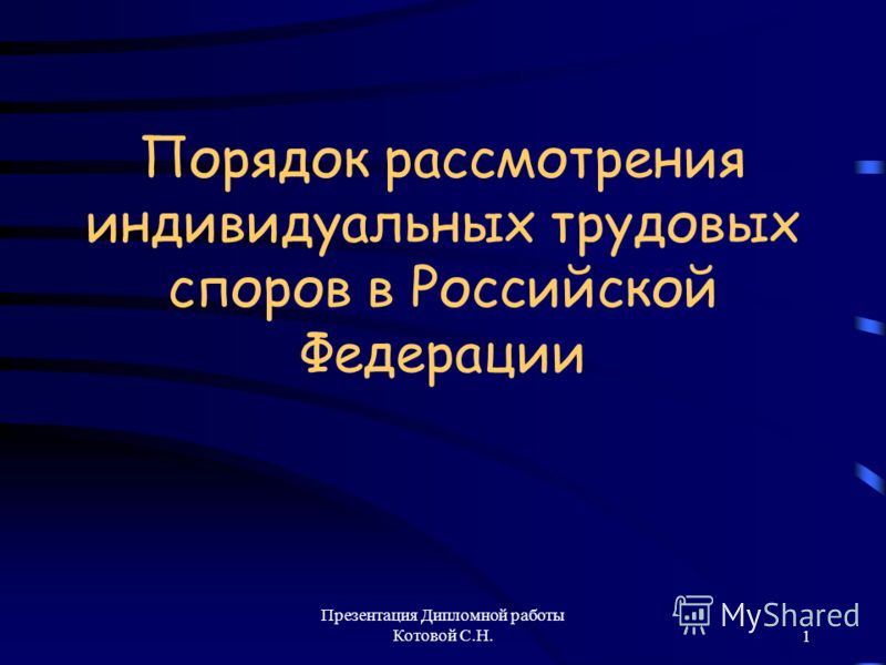 Дипломная работа: Индивидуальные трудовые споры