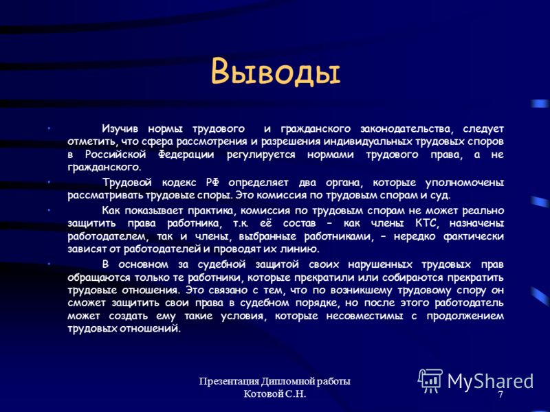 Дипломная работа: Индивидуальные трудовые споры