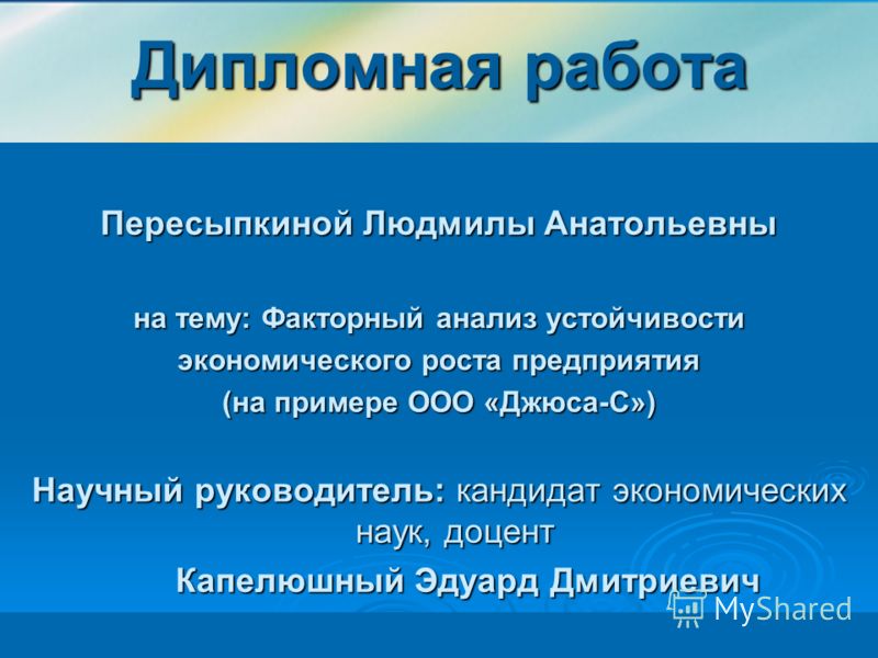 Презентация по дипломной работе скачать бесплатно