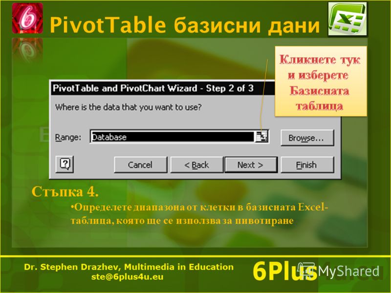PivotTable базисни дани Стъпка 4. Определете диапазона от клетки в базисната Excel - таблица, която ще се използва за пивотиране