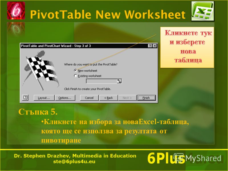 PivotTable New Worksheet Стъпка 5. Кликнете на избора за нова Excel -таблица, която ще се използва за резултата от пивотиране