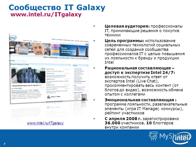 7 Сообщество IT Galaxy www.intel.ru/ITgalaxy Целевая аудитория: профессионалы IT, принимающие решения о покупке техники Цель программы: использование современных технологий социальных сетей для создания сообщества профессионалов IT с целью повышения 