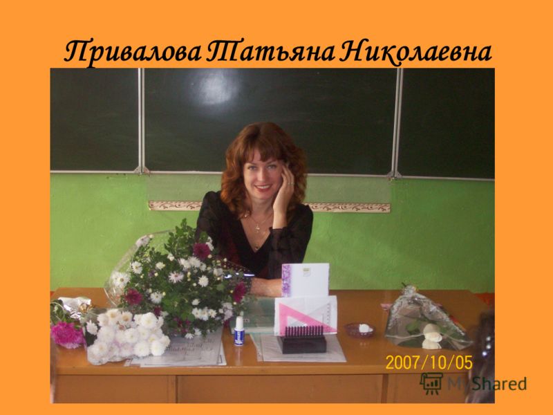 Фото Татьяны Николаевны Учителя Фото Татьяны Николаевны Учителя