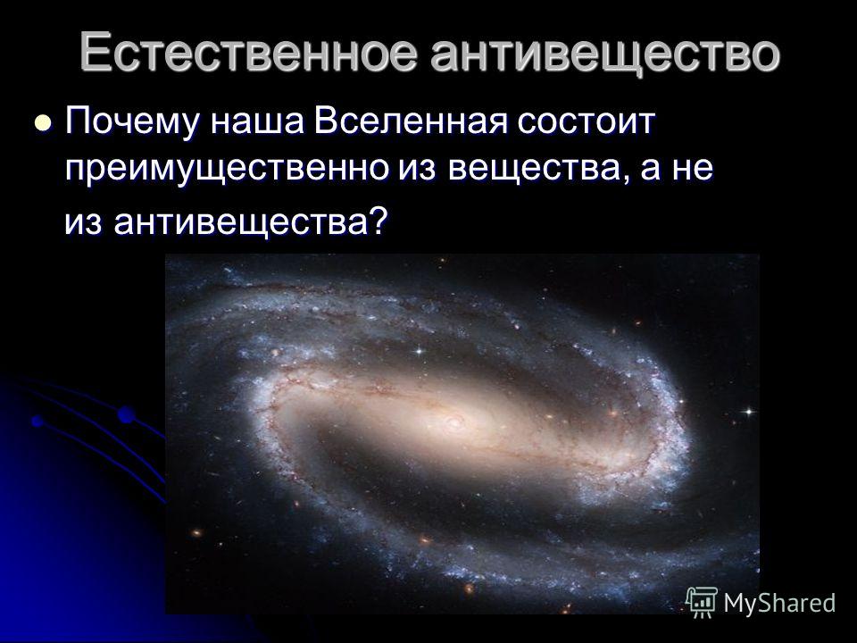 Реферат вещество и антивещество 6394