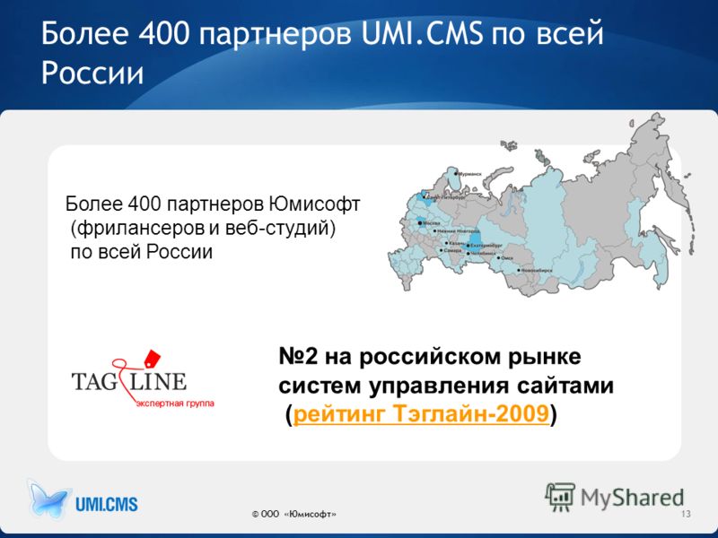 Более 400 партнеров Юмисофт (фрилансеров и веб-студий) по всей России Более 400 партнеров UMI.CMS по всей России © ООО «Юмисофт»13 2 на российском рынке систем управления сайтами (рейтинг Тэглайн-2009)рейтинг Тэглайн-2009