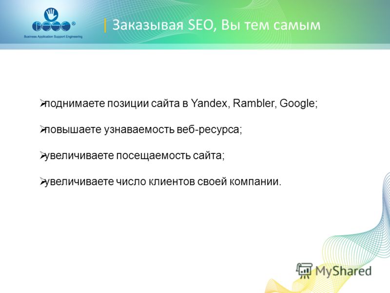 | Заказывая SEO, Вы тем самым поднимаете позиции сайта в Yandex, Rambler, Google; повышаете узнаваемость веб-ресурса; увеличиваете посещаемость сайта; увеличиваете число клиентов своей компании.