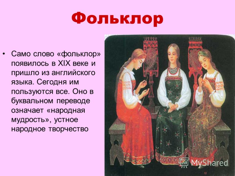 Пословицы про фольклору Пословицы про фольклору
