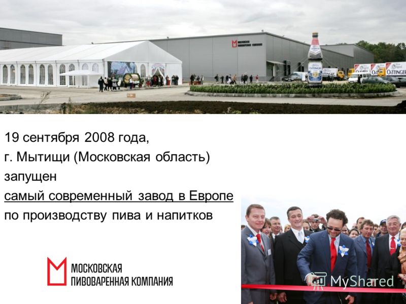 19 сентября 2008 года, г. Мытищи (Московская область) запущен самый современный завод в Европе по производству пива и напитков 3