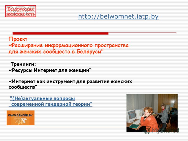 Проект «Расширение информационного пространства для женских сообществ в Беларуси