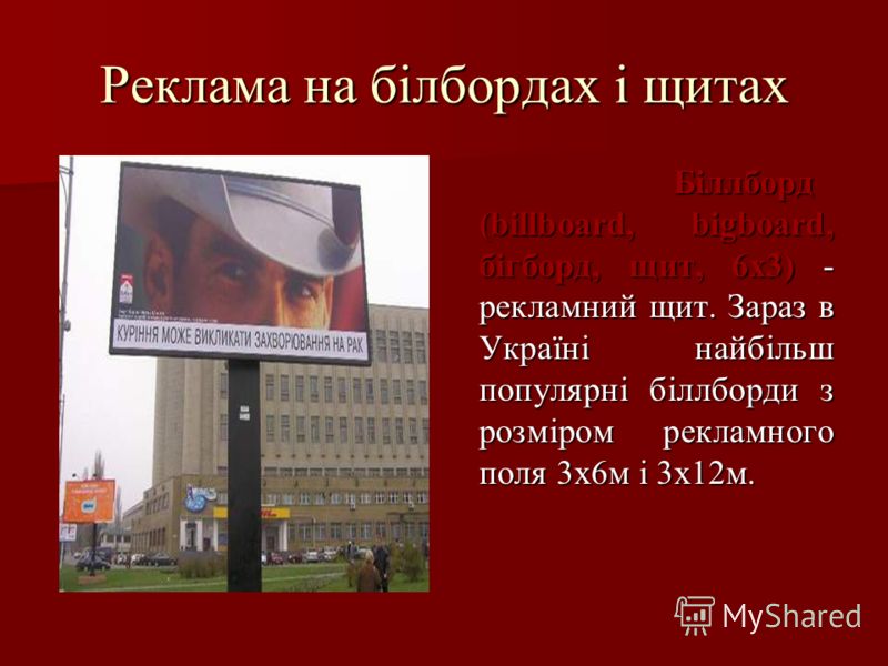 Реклама на білбордах і щитах Біллборд (billboard, bigboard, бігборд, щит, 6х3) - рекламний щит. Зараз в Україні найбільш популярні біллборди з розміром рекламного поля 3х6м і 3х12м. Біллборд (billboard, bigboard, бігборд, щит, 6х3) - рекламний щит. З