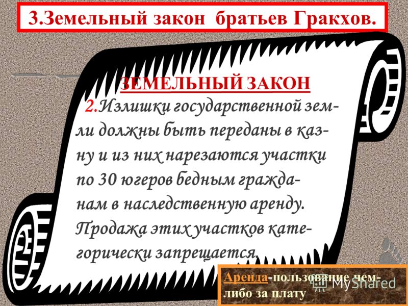 земельный закон братьев гракхов вопросы какой город