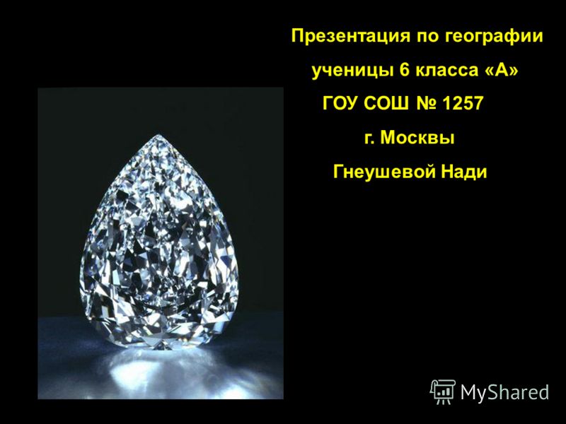 Алмазы реферат по географии 1006