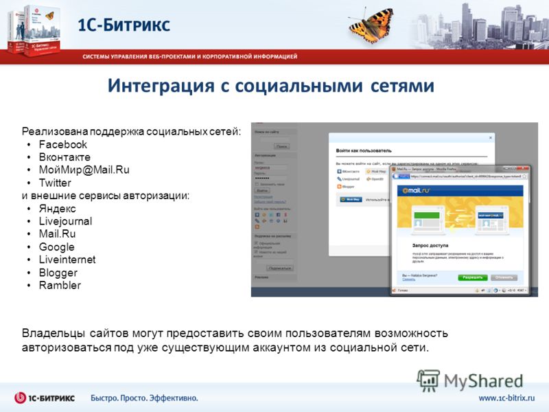 Интеграция с социальными сетями Реализована поддержка социальных сетей: Facebook Вконтакте МойМир@Mail.Ru Twitter и внешние сервисы авторизации: Яндекс Livejournal Mail.Ru Google Liveinternet Blogger Rambler Владельцы сайтов могут предоставить своим 