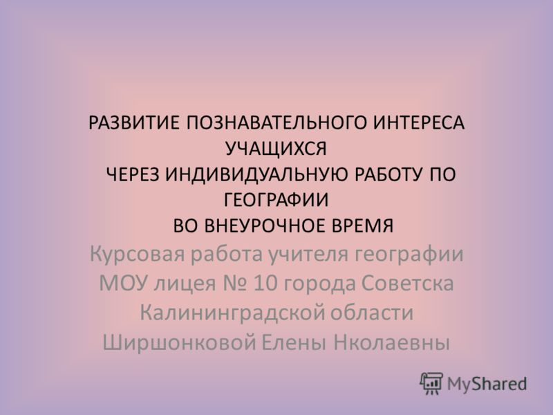 Курсовая работа по теме Основные и индивидуальные особенности школьников