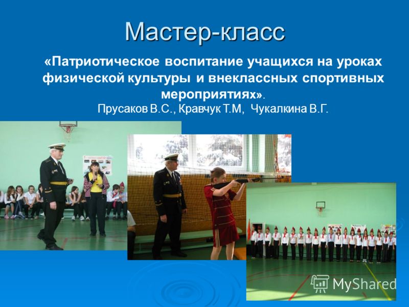 Мастер класс на урок физической культуре Мастер класс на урок физической культуре